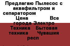 Предлагаю Пылесос с аквафильтром и сепаратором Krausen Aqua Star › Цена ­ 21 990 - Все города Электро-Техника » Бытовая техника   . Чувашия респ.